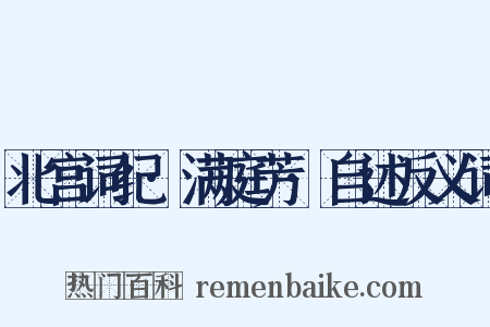 北宫词纪·满庭芳·自述反义词是什么意思的图片